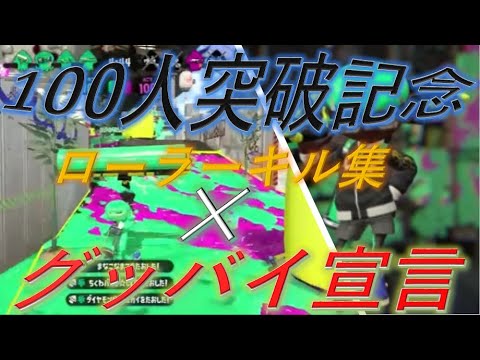 XP2600ローラーのキル集×グッバイ宣言【スプラトゥーン2】