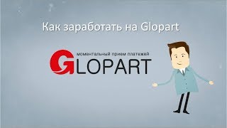 Как заработать на Glopart?