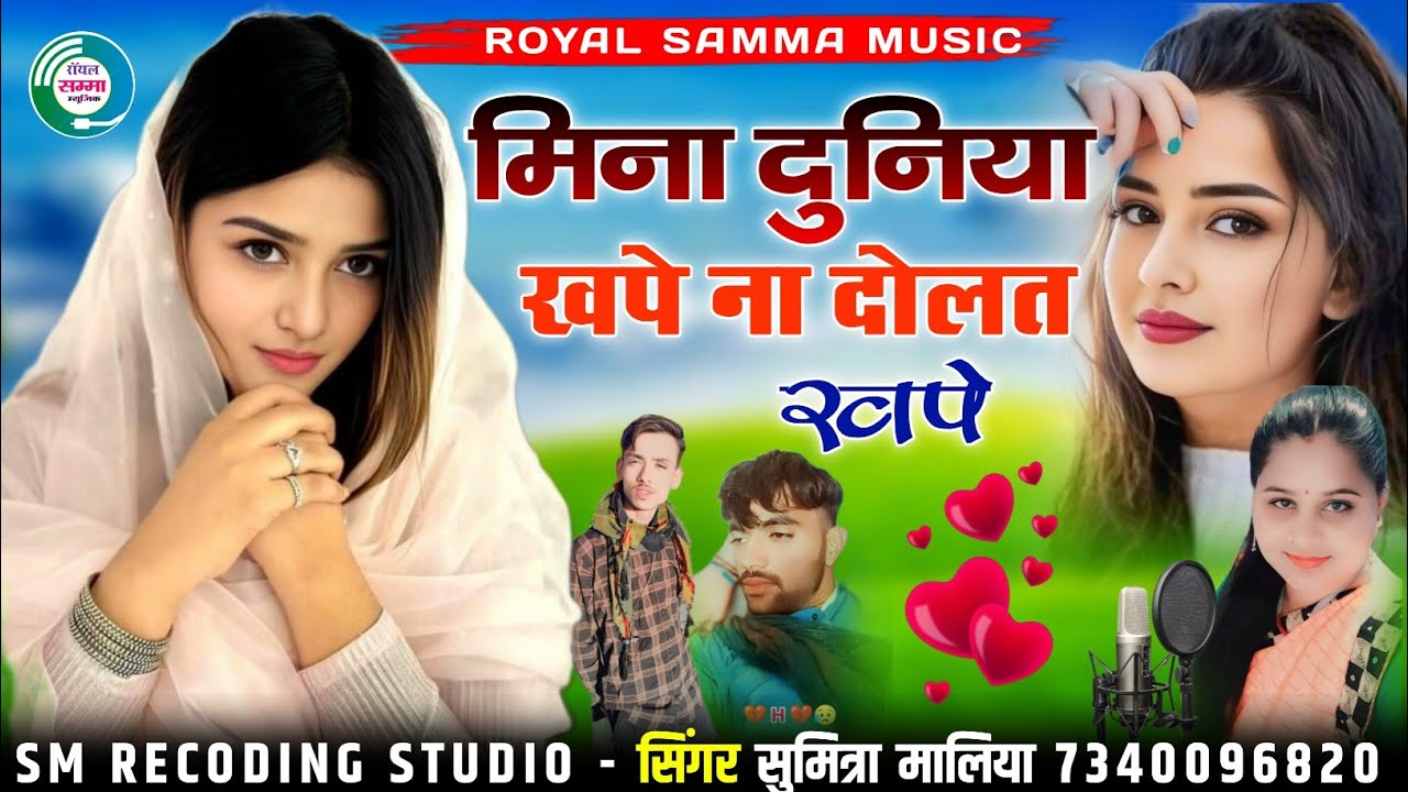 मिना दुनिया खपे ना दोलत खपे || वायरल सोन्ग 2025 || सिंगर सुमित्रा मालिया