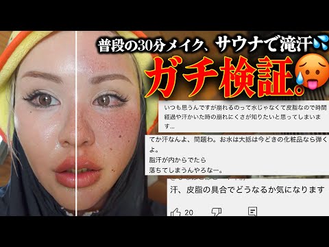 いつもの30分メイクで【滝汗検証】どうなるん🥵⁉️元気先生のご自宅サウナ借りましたで‼️