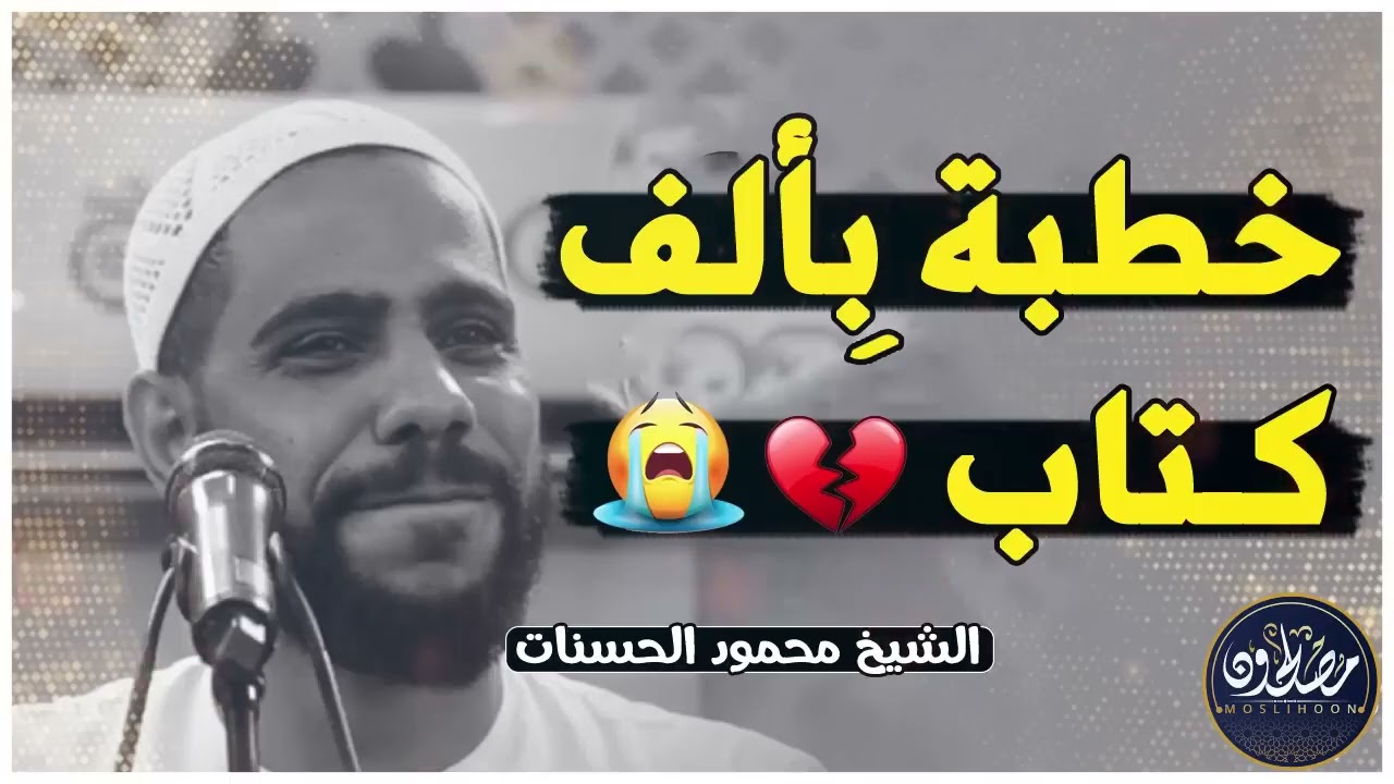 الخطبة التي جعلها الله سببا فى توبة الكثيرين ✦ خطبة مؤثرة تبكي القلوب ✦ الشيخ محمود الحسنات