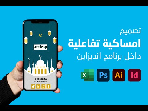 صمم إمساكية رمضان التفاعلية داخل الإنديزاين