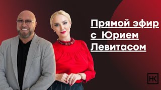 Прямой эфир с сооснователем BlackStarBurger, основателем Free Company, бизнесменом Юрием Левитасом.