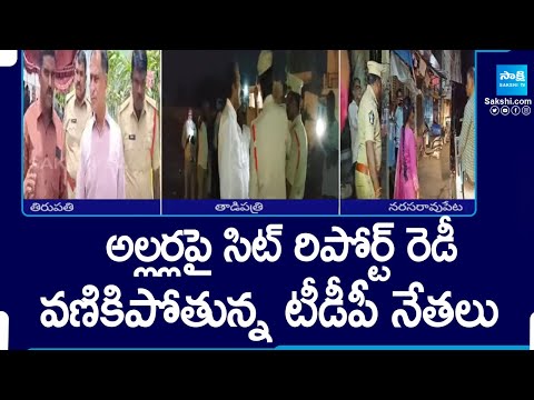 SIT Investigation Report is Ready on on TDP Riots | Palnadu, Tadipatri and Tirupati | Chandrababu - SAKSHITV