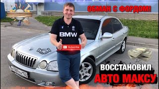 Восстановил Авто Максу с канала Мутные Замуты! Обман с Форд Мондео