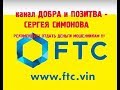 ПОЧЕМУ НЕ ВЫВЕСТИ ДЕНЬГИ c FTC (Future Technologies Company) СЕРГЕЙ СИМОНОВ - РЕКОМЕНДУЕТ !!!