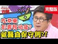 就醫自保守則！乳腺化膿開刀，傷口竟要塞紗布清創？！【#醫師好辣】20200812 完整版 EP996 李偉浩 洪素卿