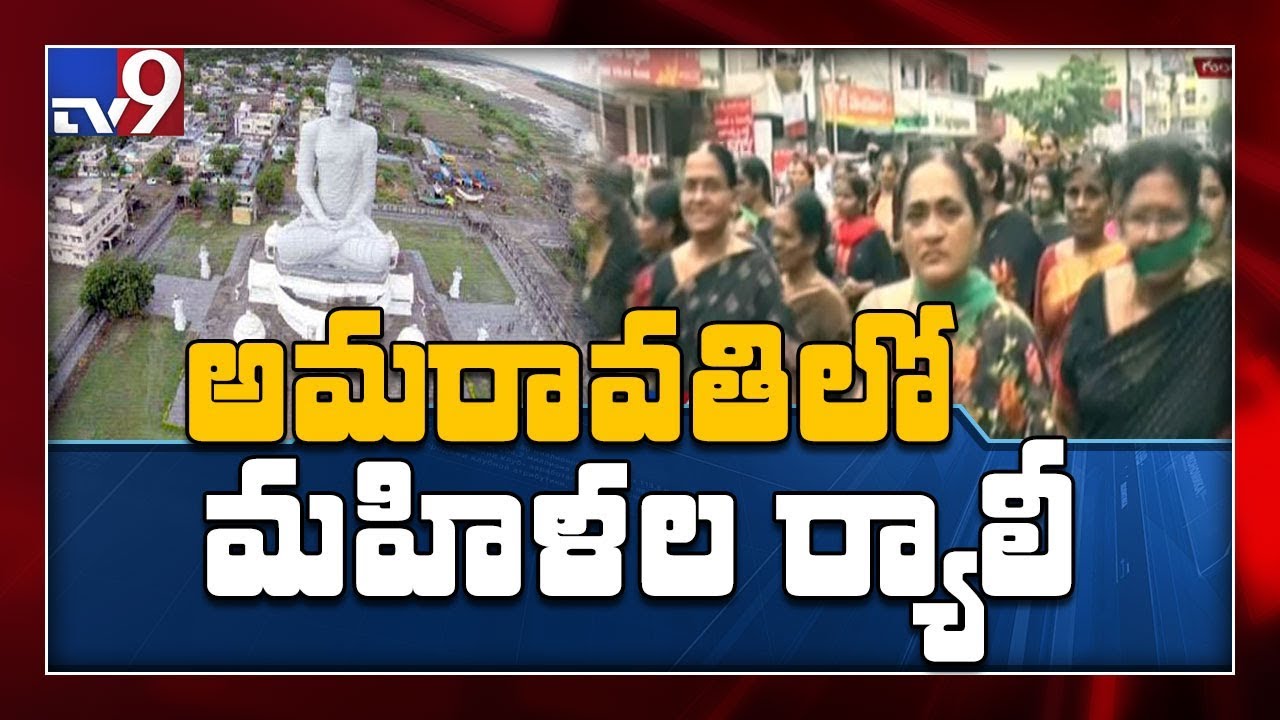 Guntur women hold mega rally against three capitals - TV9