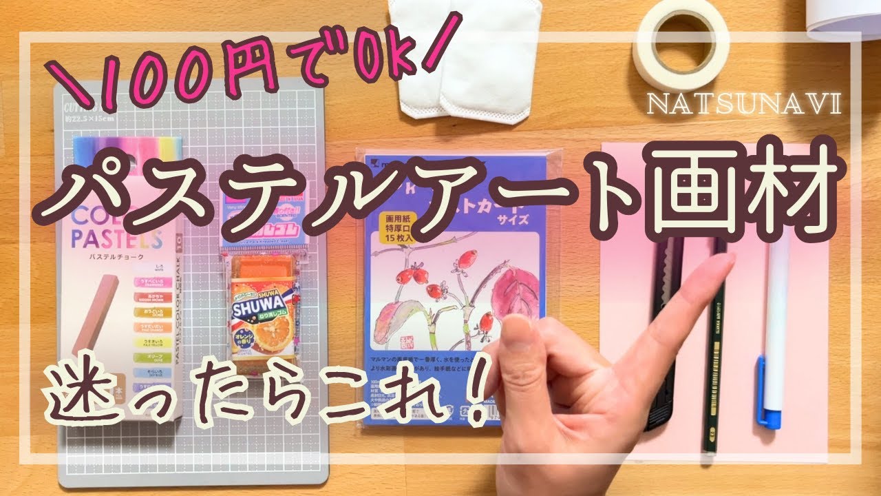 【初心者さん必見】迷ったらこれでOK！100均で揃うパステルアート画材