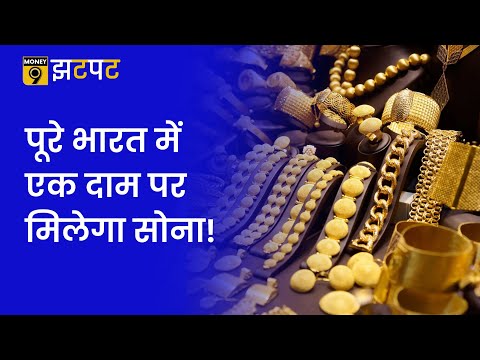 Money9 Jhatpat: अब जल्द ही देश में चलेगी one gold one rate scheme | International Bullion Exchange