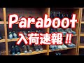 入荷速報!! 2022-23 新作 Paraboot パラブーツ アビニョン ミカエル モンタナ ヨセミテ ブーツ 多色 多数入荷しました！ rootweb hiroshima ルーツウェブ 広島