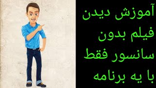 آموزش دیدن فیلم بدون سانسور/آموزش فیلم دیدن بدون سانسور