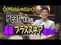 あのパールから爆音!?高級ブラススネア借りた！【RFB1455】【RFB1465】★ドラムレッスン★