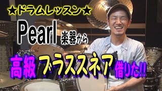 あのパールから爆音!?高級ブラススネア借りた！【RFB1455】【RFB1465】★ドラムレッスン★