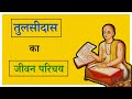 Tulsidas ka jivan parichay  tulsi das ka sahityik parichay hindi