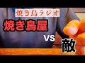 【焼き鳥】焼き鳥屋の敵について話すだけの動画です