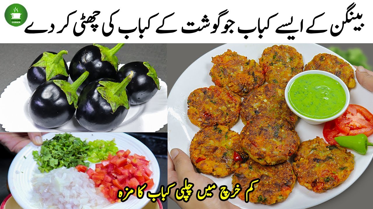 نئے طریقےسے کباب بنائیں ہر کوئی آپ سے اس کی ریسیپی پوچھے گا ,Chapli Kabab Recipe using eggplant
