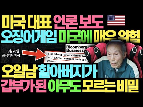 미국 현지 주력 언론 보도 l 한국의 오징어 게임은 미국에게 너무도 위험하다 l 현재 미국 오징어 게임발 엄청난 후폭풍 중