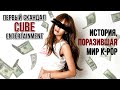 K-POP ДИВА, ЧЬЮ КАРЬЕРУ ПЕРЕЧЕРКНУЛ СКАНДАЛ | Первая соло-артистка CUBE ENT.