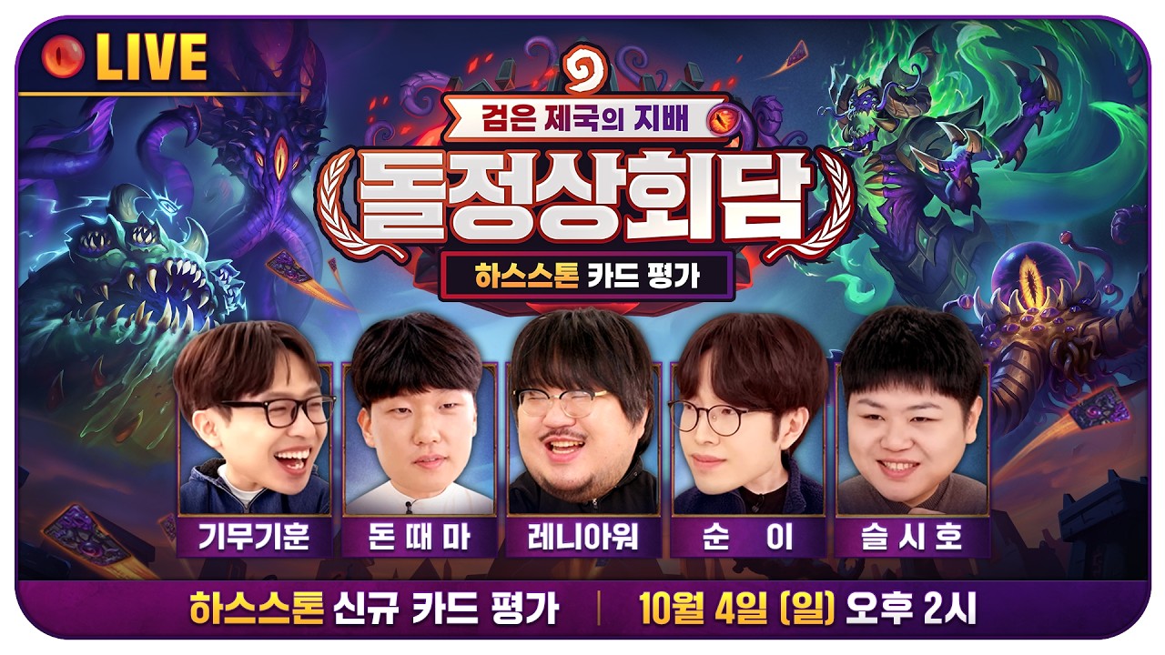 검은 제국의 지배 신규 카드 평가 - 돌정상회담 (기무기훈, 레니아워, 돈때마, 순이, 슬시호)