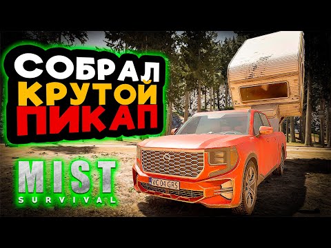 Видео: СОБРАЛ ПИКАП и ВСТРЕТИЛ НОВОГО МУТАНТА ➲ Mist Survival