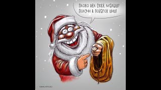 Шуточный стих про Деда Мороза |Автор Надежда Троценко