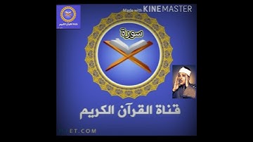 سورة الكوثر بصوت الشيخ عبد الباسط عبد الصمد