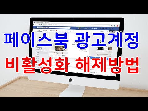 페이스북광고계정 비활성화 해제 복구 방법 동영상 