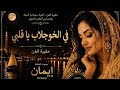 في الخوجلاب يا قلبي ايمان حقيبة الفن نبيل 2026
