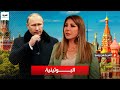العربية من روسيا الحلقة الثانية البوتينية العربية من روسيا الحلقة الثانية البوتينية