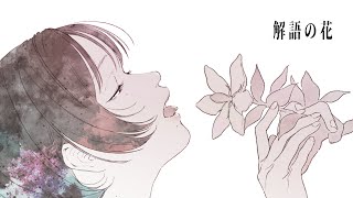 解語の花 / Sceno Ichiro feat. 夏色花梨