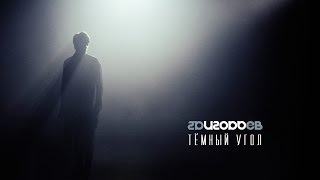 Игорь Григорьев - Тёмный Угол (Official Video)