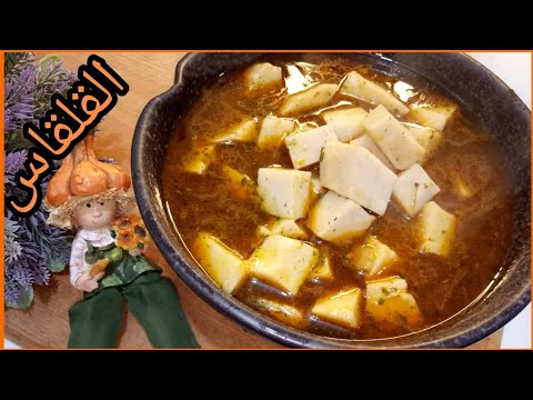 إزاي تعملي القلقاس بكل سهوله وبطعم زمان وخاصه للمبتدئين    