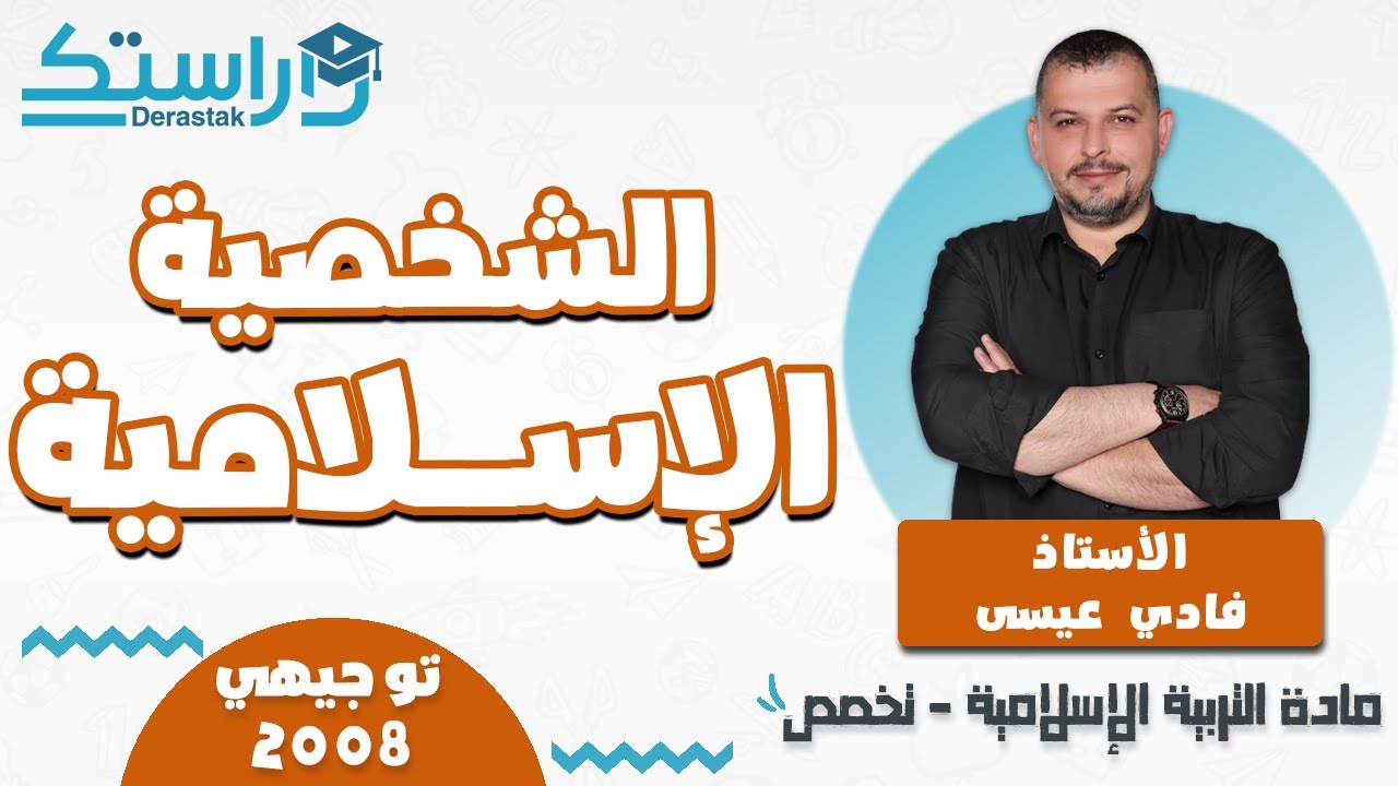الشخصية الإسلامية || التربية الإسلامية - تخصص || جيل 2008  || أ. فادي عيسى
