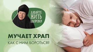 Как избавиться от храпа? Полезные упражнения. «Давайте жить здорово!»