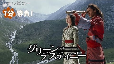 『グリーン・デスティニー』('00)【映画レビュー１分勝負！】