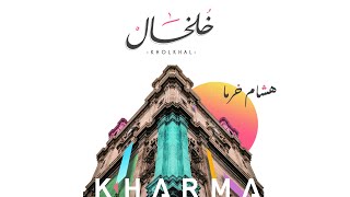 Hisham Kharma - Kholkhal | هشام خرما - خُلخال