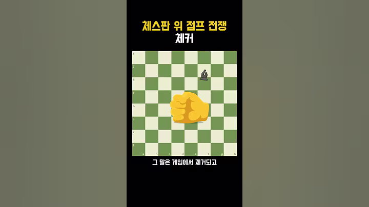 체스판 위 점프 전쟁 체커