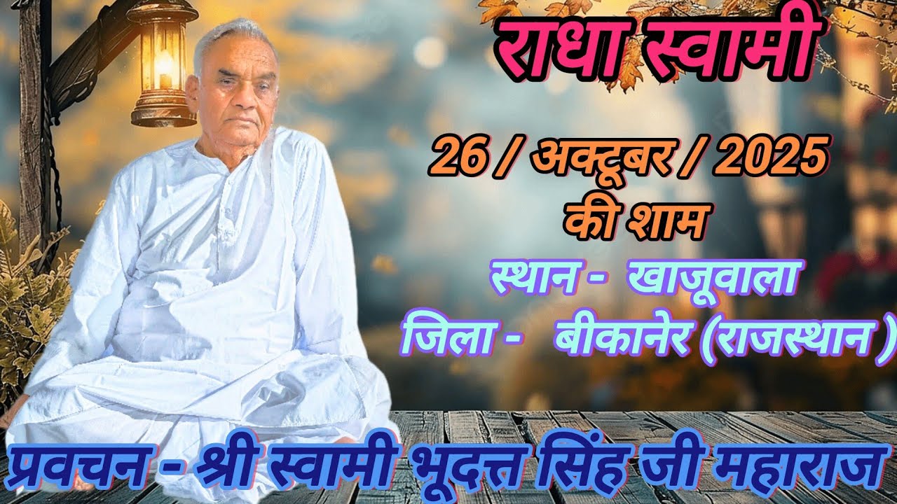 (प्रवचन - श्री स्वामी भूदत्त सिंह जी महाराज) स्थान -  खाजूवाला जिला -   बीकानेर (राजस्थान )