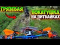 МЕСИМ ГРЯЗЬ НА ПИТБАЙКАХ В ЛЕСУ!? ПОКАТУШКА НА AVANTIS RX150E PREMIUM!
