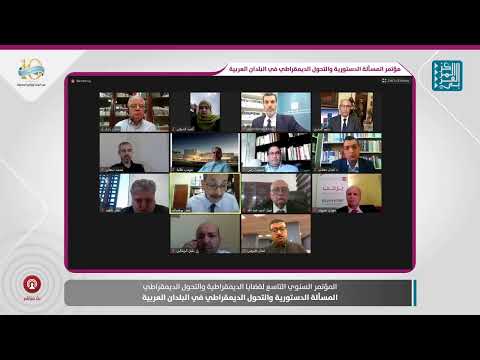 افتتاح مؤتمر المسألة الدستورية والتحول الديمقراطي وجلسة الخبراء العرب 1 1
