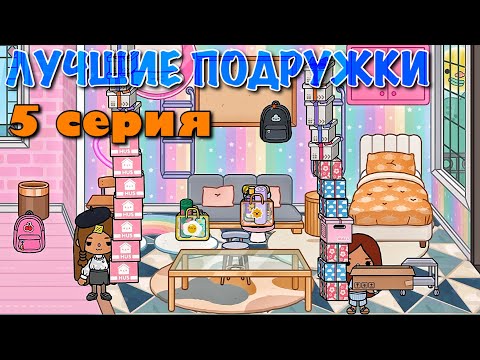 ЛУЧШИЕ ПОДРУЖКИ (5 серия) Тока Бока сериал
