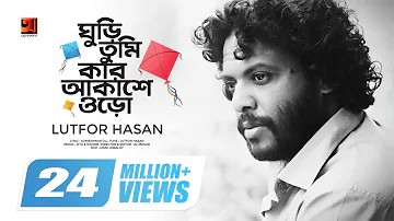 Ghuri Tumi Kar Akashe Oro || ঘুড়ি তুমি কার আকাশে ওড়ো || Lutfor Hasan || Official Music Video || HD