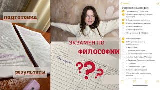 ПОДГОТОВКА к экзамену | ФИЛОСОФИЯ | первая сессия