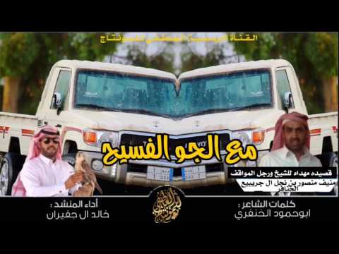 شيلة مع الجو الفسيح 2017 كلمات ابو حمود الخنفري اداء خالد ال جفيران 