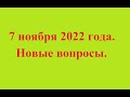 7 ноября 2022 года.  Новые вопросы.