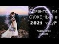 ГАДАНИЕ (НА АНДРЕЯ 12 декабря) НА СУЖЕНОГО | Появится ли суженый в 2021 году?  Таро расклад онлайн