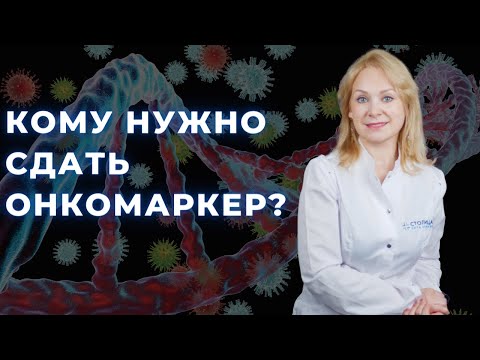 ОНКОМАРКЕРЫ: что это и кому нужно следить за их показателями?