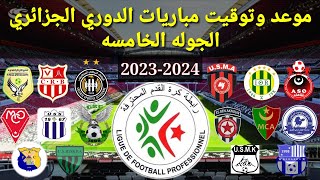 موعد وتوقيت مباريات الدوري الجزائري الجوله الخامسه     موسم 2023-2024