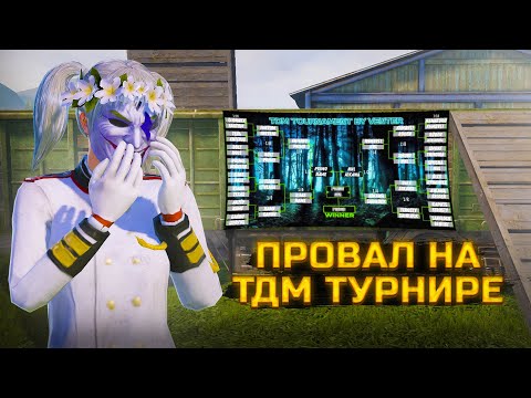 Видео: ПЕРВЫЙ ТУРНИР ПОСЛЕ ДЛИТЕЛЬНОГО ПЕРЕРЫВА: СНОВА ПРОВАЛ? | PUBG MOBILE